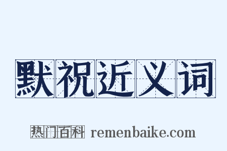 默祝近义词是什么意思的图片